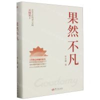[N]果然不凡(京城果王企业文化构建与实践)(精)-9787520735353