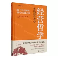 [N]经营哲学(松下幸之助的20条实践心得)(精)/心得帖丛书-9787520735858