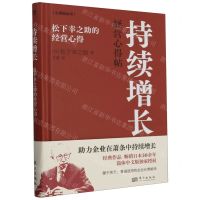 [N]持续增长(松下幸之助的经营心得)(精)/心得帖丛书-9787520735285
