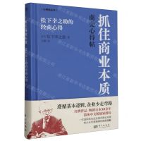 [N]抓住商业本质(松下幸之助的经商心得)(精)/心得帖丛书-9787520735834