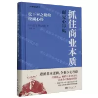 [N]抓住商业本质(松下幸之助的经商心得)(精)/心得帖丛书-9787520735834