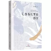 [N]乞力马扎罗的豹子/光明文丛-9787541167119