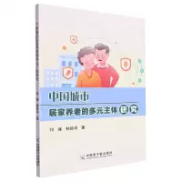 [N]中国城市居家养老的多元主体研究-9787522124414