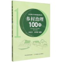 [N]乡村治理100问/乡村振兴100问系列丛书-9787109312210