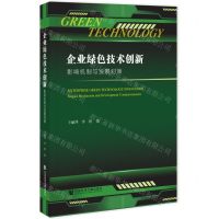 [N]企业绿色技术创新(影响机制与发展对策)-9787522825304