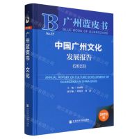 [N]中国广州文化发展报告(2023)(精)/广州蓝皮书-9787522824932