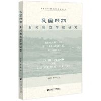 [N]民国时期乡村师范学校研究/河南大学中国近现代史研究丛书-9787522826288