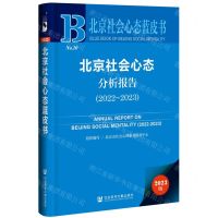 [N]北京社会心态分析报告(2023版2022-2023)/北京社会心态蓝皮书-9787522822105