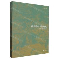 [N]乾嘉幕府书法研究--以毕沅幕府为中心-9787308242301