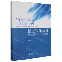 [N]温室气体减排(市场机制与行动选择)-9787308241502
