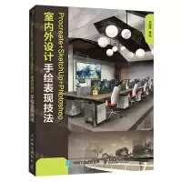 [N]Procreate+SketchUp+Photoshop室内外设计手绘表现技法-9787115623003