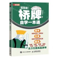 [N]超简单桥牌自学一本通-9787115616524