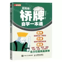 [N]超简单桥牌自学一本通-9787115616524