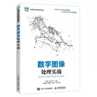 [N]数字图像处理实战(大数据技术精品系列教材)-9787115623850