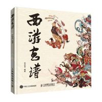 [N]西游画谱(精)-9787115620743