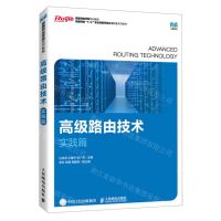 [N]高级路由技术(实践篇锐捷网络1+X职业技能等级证书配套系列教材锐捷网络学院系列教材)-9787115610911