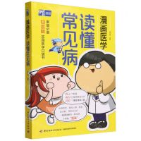 [N]读懂常见病(漫画医学)-9787518445189