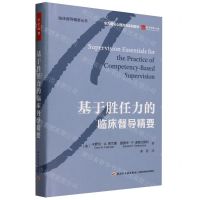 [N]基于胜任力的临床督导精要(精)/临床督导精要丛书-9787518441952