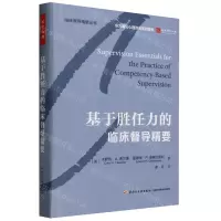 [N]基于胜任力的临床督导精要(精)/临床督导精要丛书-9787518441952