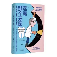 [N]远离那个牙医(爆笑口腔健康护理指南)-9787574216525