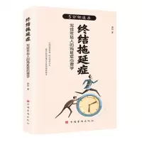 [N]终结拖延症(写给年轻人的拖延症心理学)-9787511386441