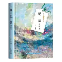 [N]纪弦诗精选(精)/名家诗歌典藏-9787570224685