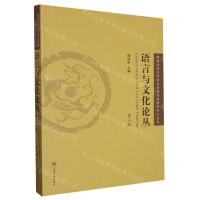 [N]语言与文化论丛(第8辑)-9787532661114