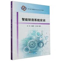 [N]智能制造系统实训(四川省产教融合示范项目系列教材)-9787564394936