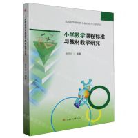 [N]小学数学课程标准与教材教学研究/高校初等教育数学核心素养培养系列-9787564394790