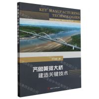 [N]齐鲁黄河大桥建造关键技术/济南北跨桥隧工程技术系列丛书-9787564394691