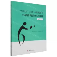 [N]SPM三维一体策略下小学体育游戏化课程(水平一)-9787564394455