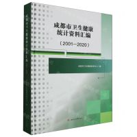 [N]成都市卫生健康统计资料汇编(2001-2020)(精)-9787564394363