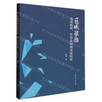 [N]区域旅游发展机理作用及协调发展研究-9787564393908
