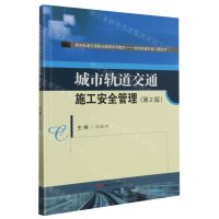 [N]城市轨道交通施工安全管理(第2版城市轨道交通工程技术城市轨道交通职业教育系列教材)-9787564393786