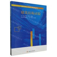 [N]建筑结构试验(普通高等院校土木建筑类专业系列特色教材)-9787564393601