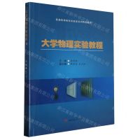 [N]大学物理实验教程(普通高等院校实验类系列特色教材)-9787564393595