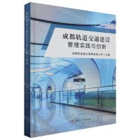 [N]成都轨道交通建设管理实践与创新(精)-9787564390884