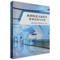 [N]成都轨道交通建设管理实践与创新(精)-9787564390884