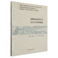 [N]高职院校留学生文化实践课教程(汉英对照)-9787564390129