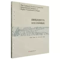 [N]高职院校留学生文化实践课教程(汉英对照)-9787564390129