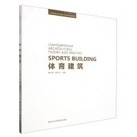 [N]体育建筑/当代建筑创作理论与创新实践系列-9787571920548