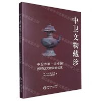 [N]中卫文物藏珍(中卫市第一次全国可移动文物普查成果)-9787227077817