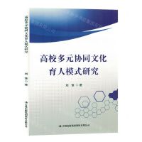 [N]高校多元协同文化育人模式研究-9787573131812