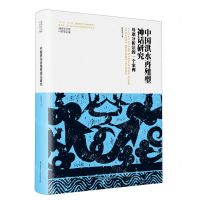 [N]中国洪水再殖型神话研究(母题分析法的一个案例)(精)/神话学文库-9787569536676
