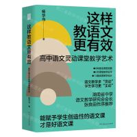 [N]这样教语文更有效(高中语文灵动课堂教学艺术)-9787556133550