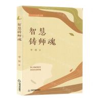 [N]智慧铸师魂(中小学名师文集)-9787506894579