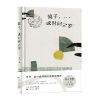 [N]镜子或时间之梦(精)-9787530685389