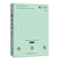 [N]爸爸爸(插图本)/中篇小说经典系列-9787570227884