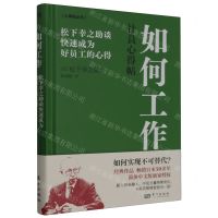 [N]如何工作(松下幸之助谈快速成为好员工的心得)(精)/心得帖丛书-9787520735872