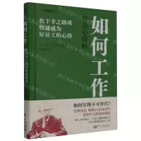 [N]如何工作(松下幸之助谈快速成为好员工的心得)(精)/心得帖丛书-9787520735872